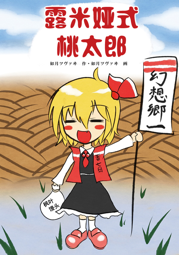 露米娅式桃太郎