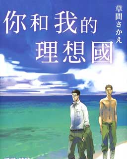 你和我的理想国 