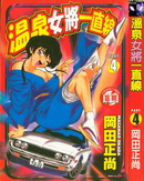 温泉女将一直线