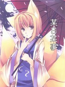 某日某事