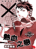热血之恋