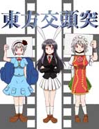 东方交头突