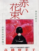 赤色花束