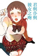你与我与她之吻