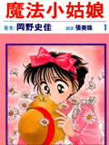 魔法小姑娘
