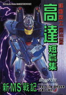 新MS战记高达短篇集