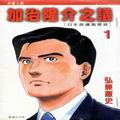 加治隆介之议
