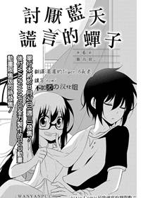 讨厌蓝天谎言的蝉子/讨厌蓝天的骗子蝉子