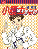 小护士奋斗记