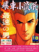 飞车小流氓