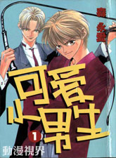 可爱小男生