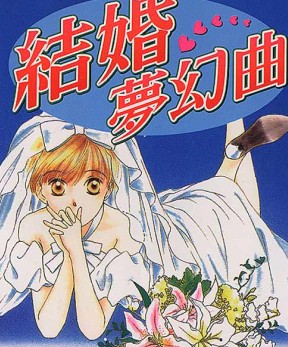 结婚梦幻曲
