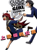 Clock Work Girl~上发条的女孩