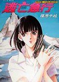 逃亡急行