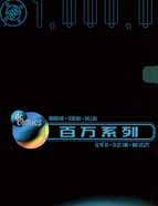 DC百万系列