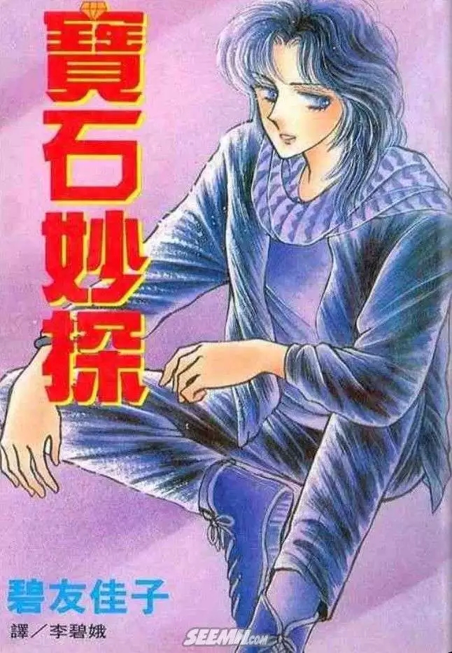 宝石妙探