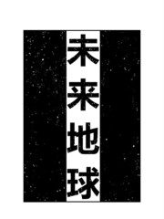 未来地球