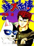 狂犬正传