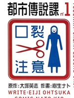 都市传说课