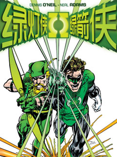 绿灯侠与绿箭侠v1