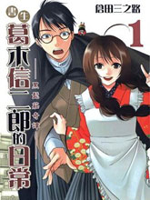 书生葛木信二郎的日常-黑须庄奇谭-