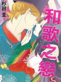 和歌之恋