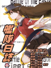 舰队日志