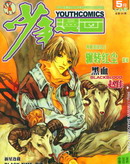 国内知名漫画家超短篇作品