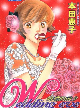 婚礼的前夕
