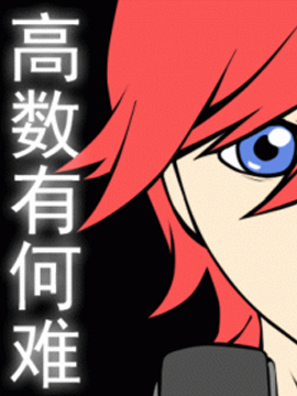 高数有何难