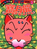 天才宝贝熊