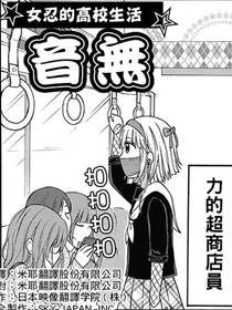 女忍的高校生活