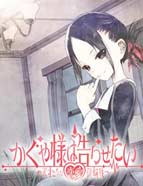 辉夜大小姐想让我告白~天才们的恋爱头