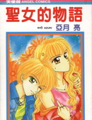 圣女的物语