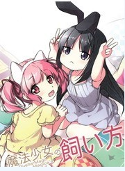 魔法少女的饲养法&nbsp;