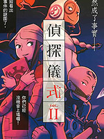 侦探仪式