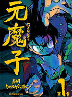 元魔子