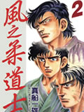 风之柔道士