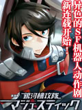 银河机攻队Majestic Prince