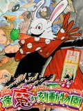 逢魔时刻动物园