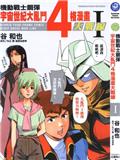 宇宙世纪大乱斗4格漫画大战线