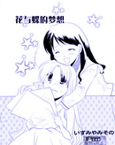 花与蝶的梦想