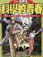 Dr.猫柳田之科学的青春