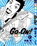GoOn青春热浪