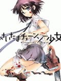 琦玉链锯少女