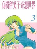 高桥留美子奇想世界