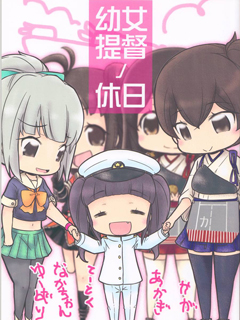 幼女提督的假日