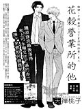 花谷营业所的他