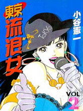 东京流浪女