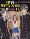 误入野狼天国的女孩